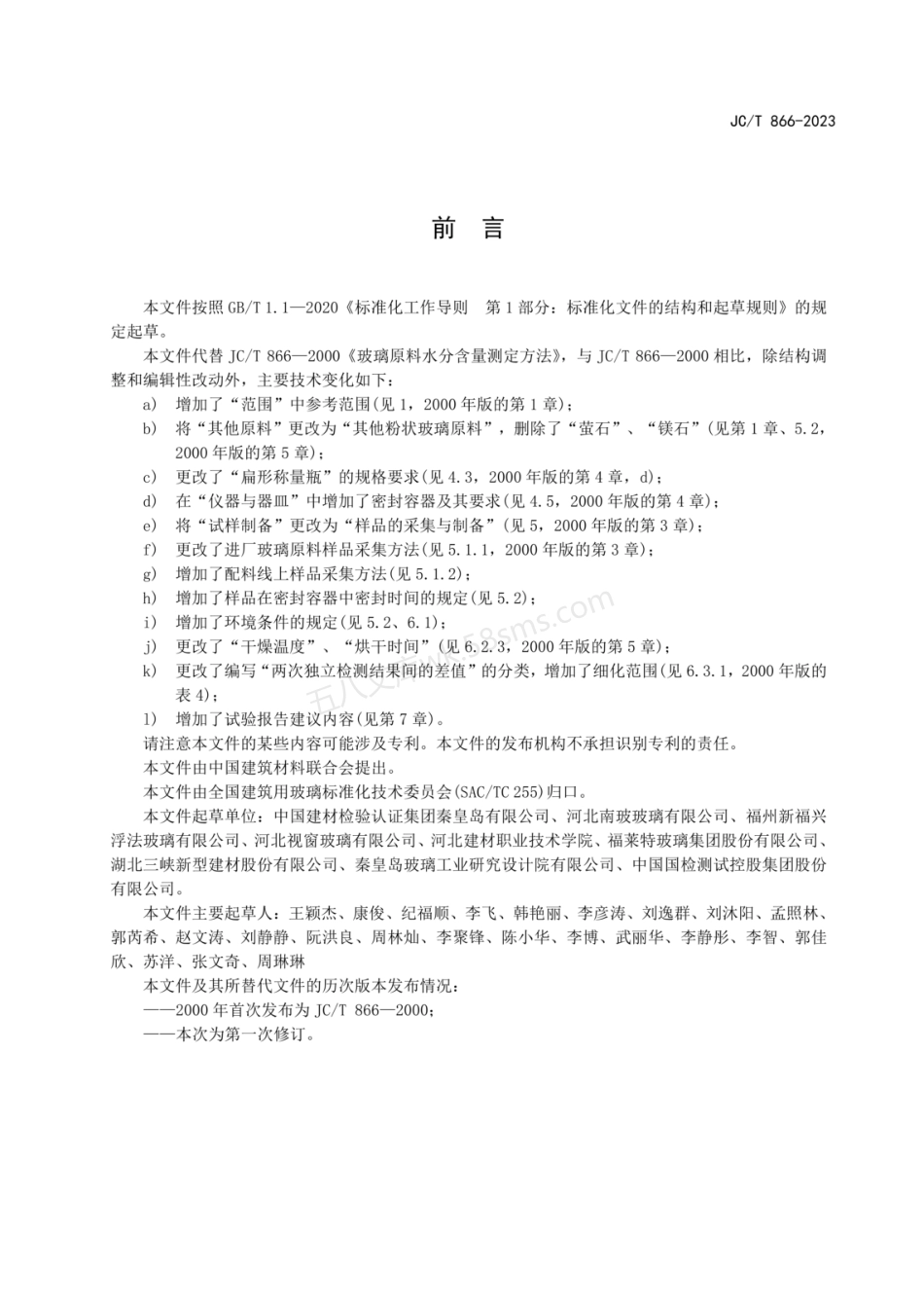 JCT 866-2023 玻璃原料水分含量测定方法.pdf_第2页