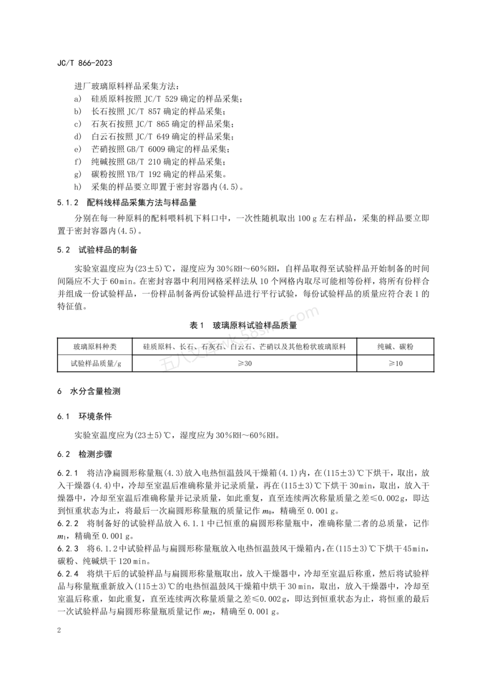 JCT 866-2023 玻璃原料水分含量测定方法.pdf_第3页