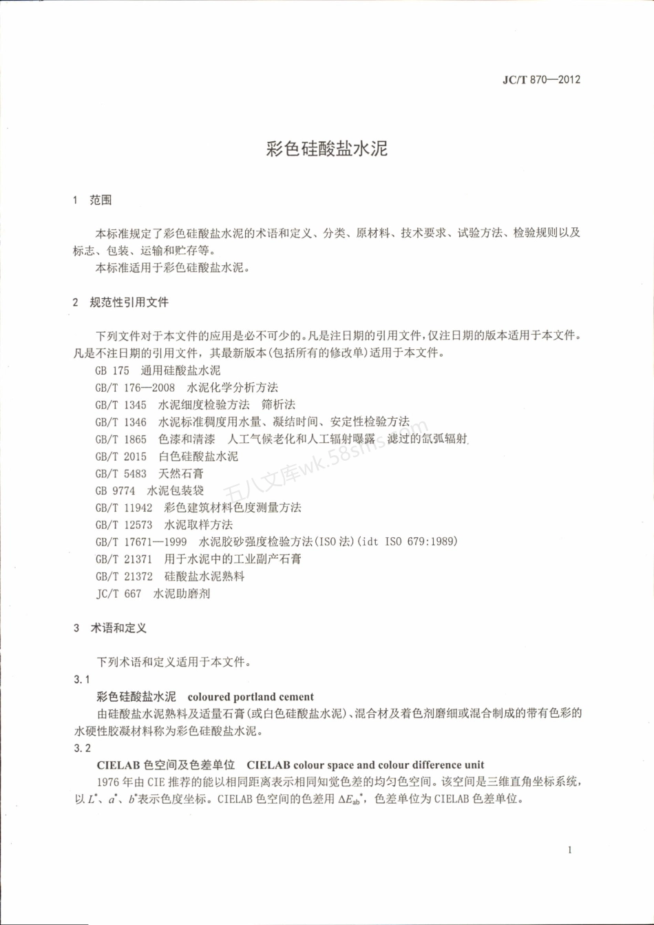 JCT 870-2012 彩色硅酸盐水泥.pdf_第3页