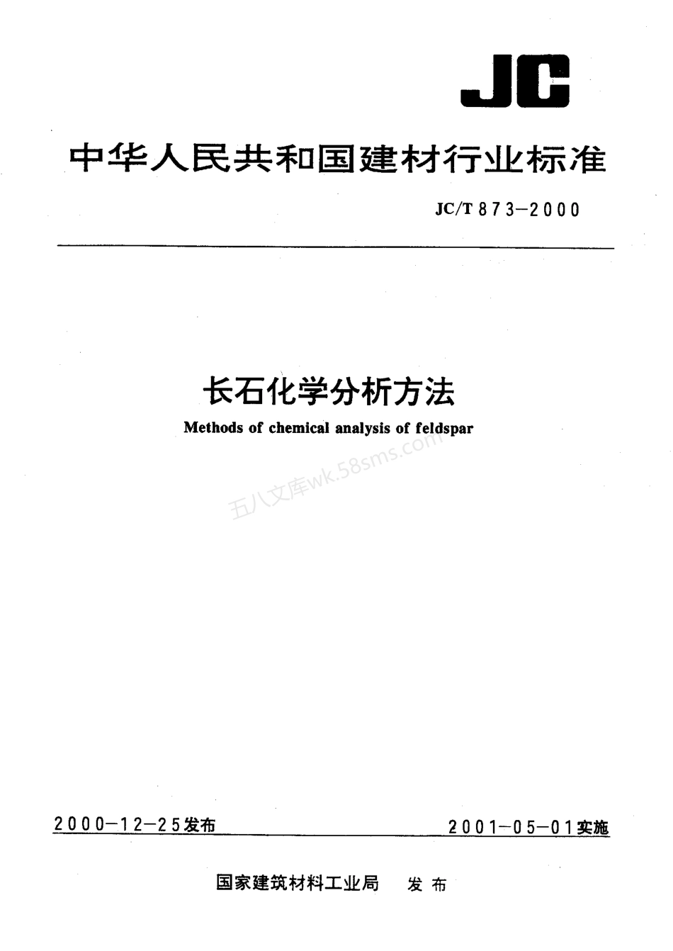 JCT 873-2000 长石化学分析方法.pdf_第1页