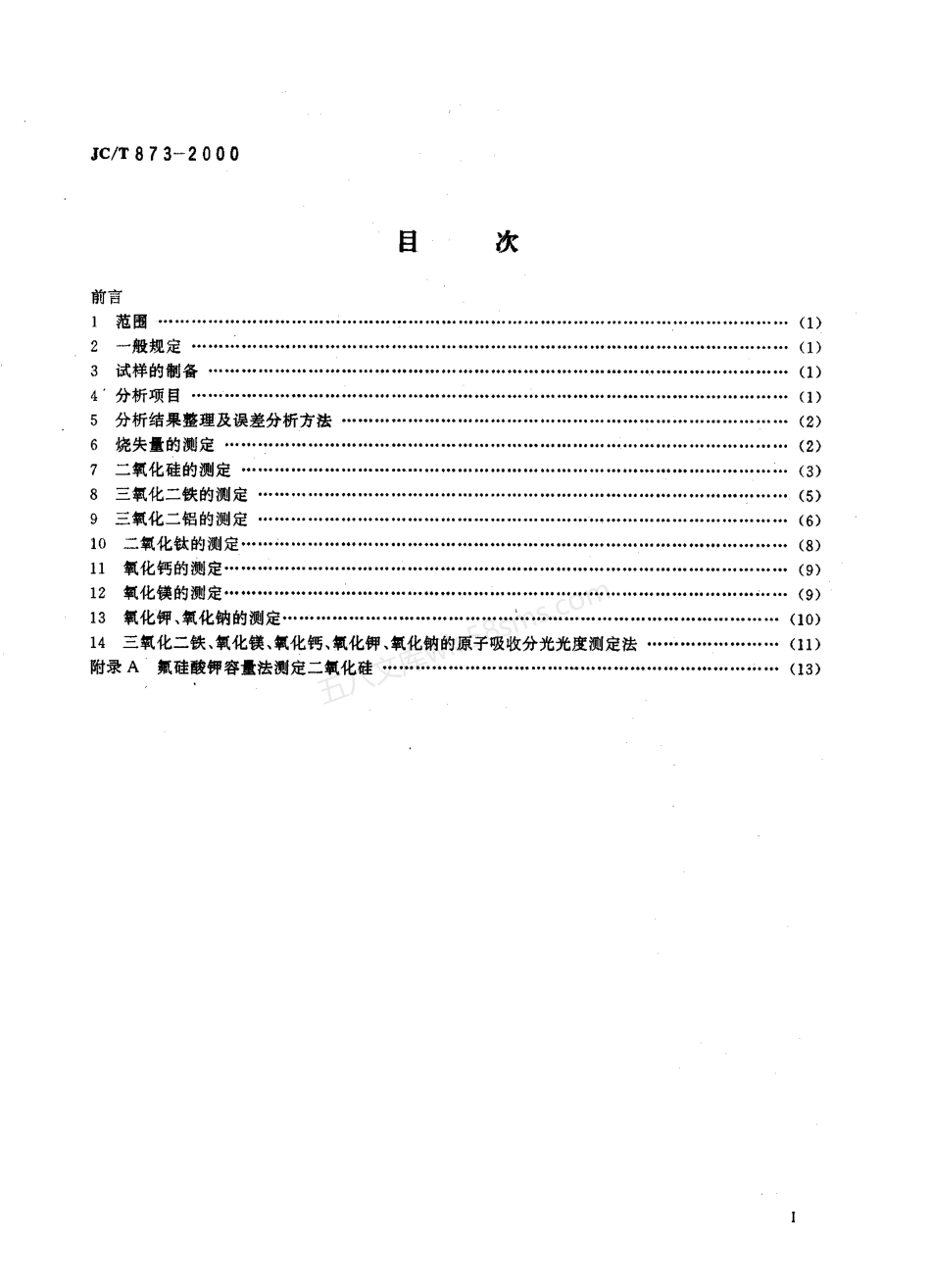 JCT 873-2000 长石化学分析方法.pdf_第2页