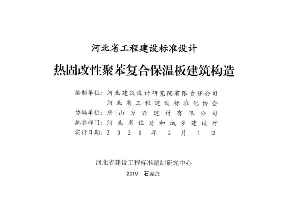 J19J191 热固改性聚苯复合保温板建筑构造.pdf_第2页