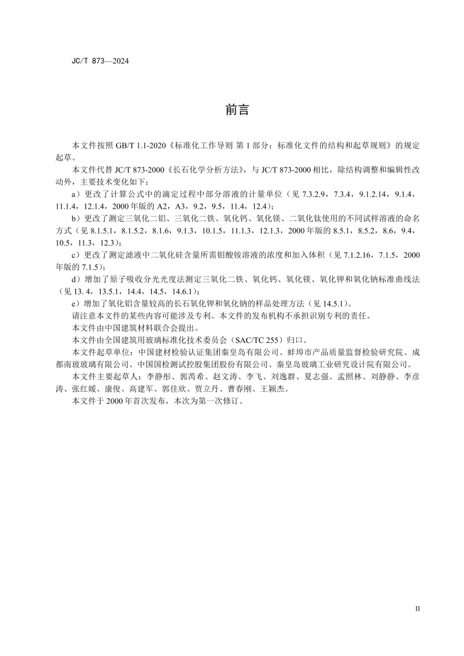 JCT 873-2024 长石化学分析方法.pdf_第3页