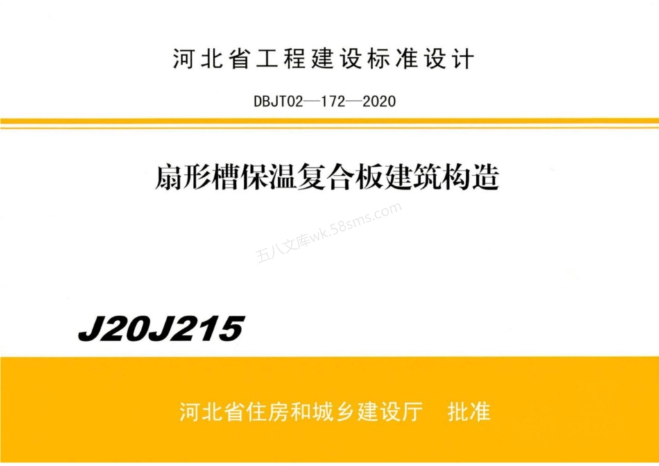 J20J215 扇形槽保温复合板建筑构造.pdf_第1页