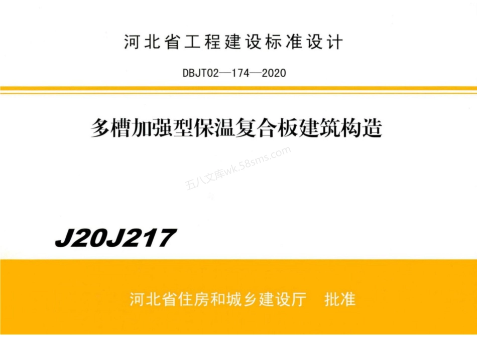 J20J217 多槽加强型保温复合板建筑构造.pdf_第1页