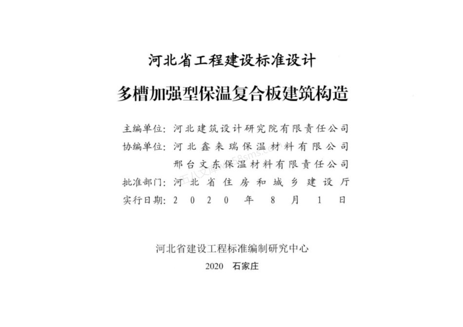 J20J217 多槽加强型保温复合板建筑构造.pdf_第2页