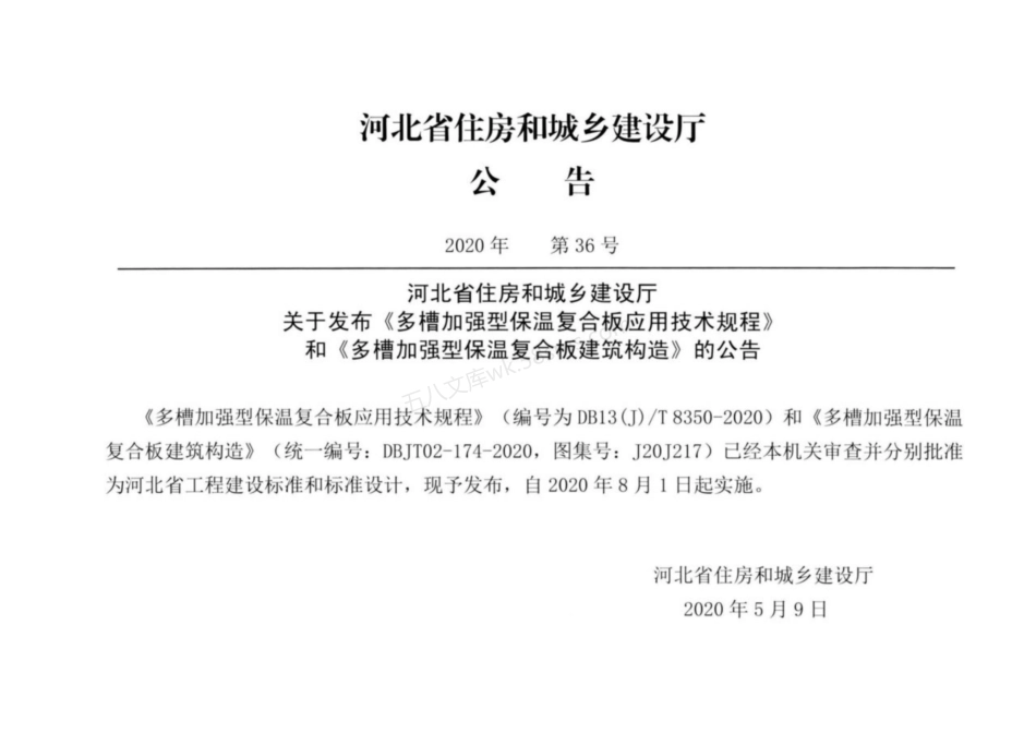 J20J217 多槽加强型保温复合板建筑构造.pdf_第3页