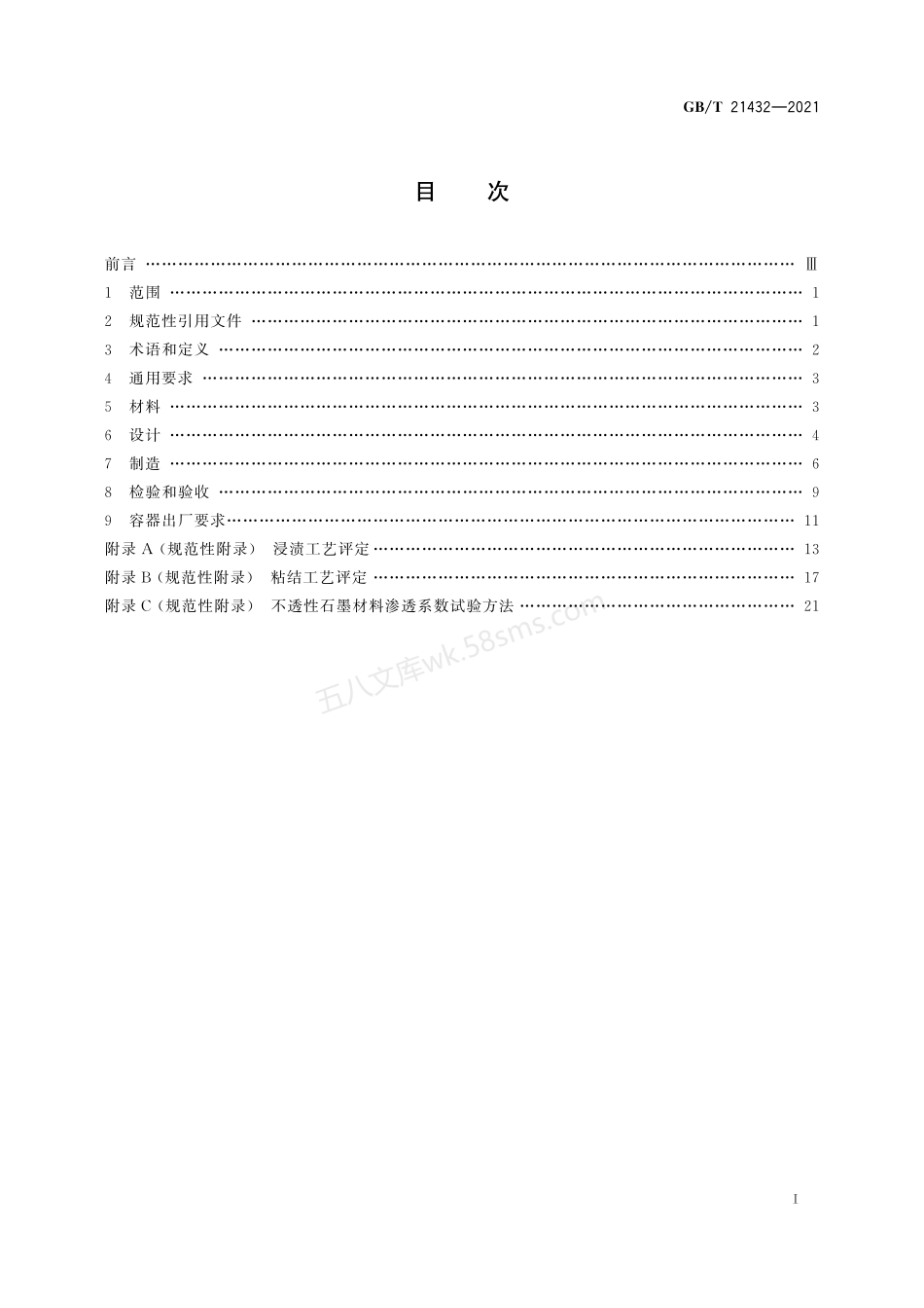GBT 21432-2021 石墨制压力容器.pdf_第3页