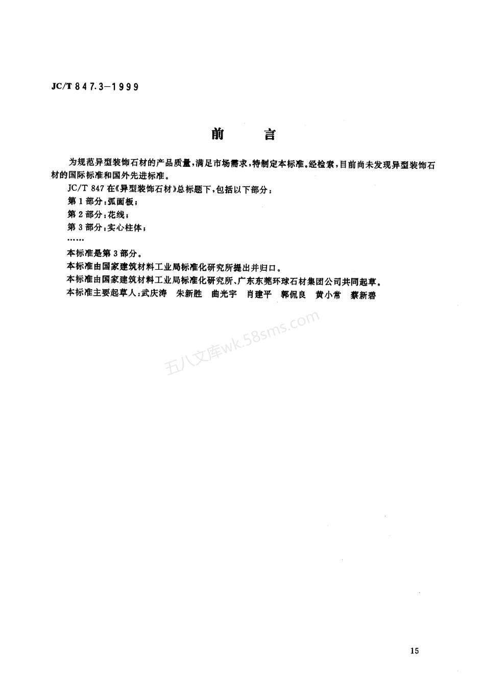 JCT 847.3-1999 异型装饰石材 第3部分：实心柱体.pdf_第1页