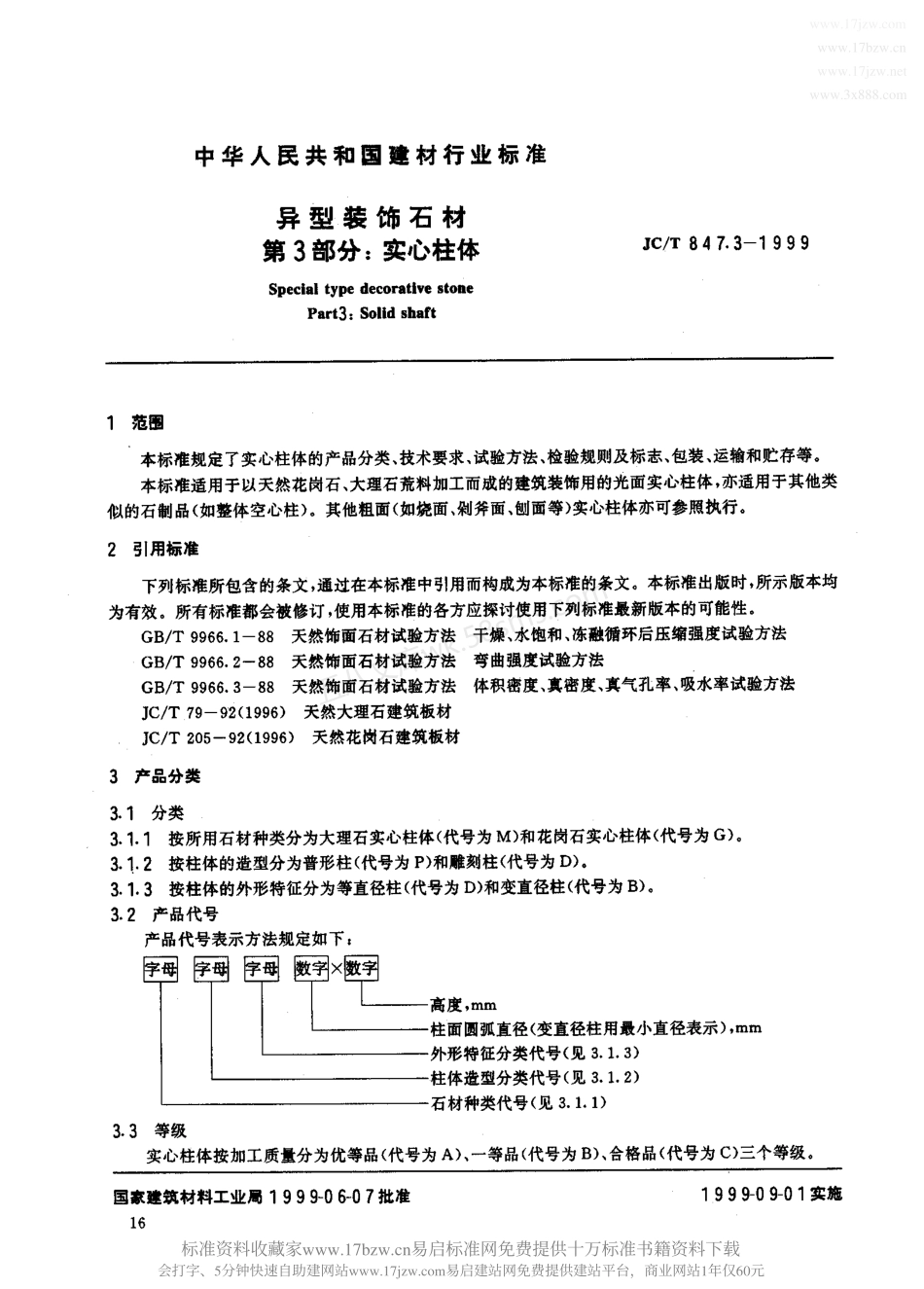 JCT 847.3-1999 异型装饰石材 第3部分：实心柱体.pdf_第2页