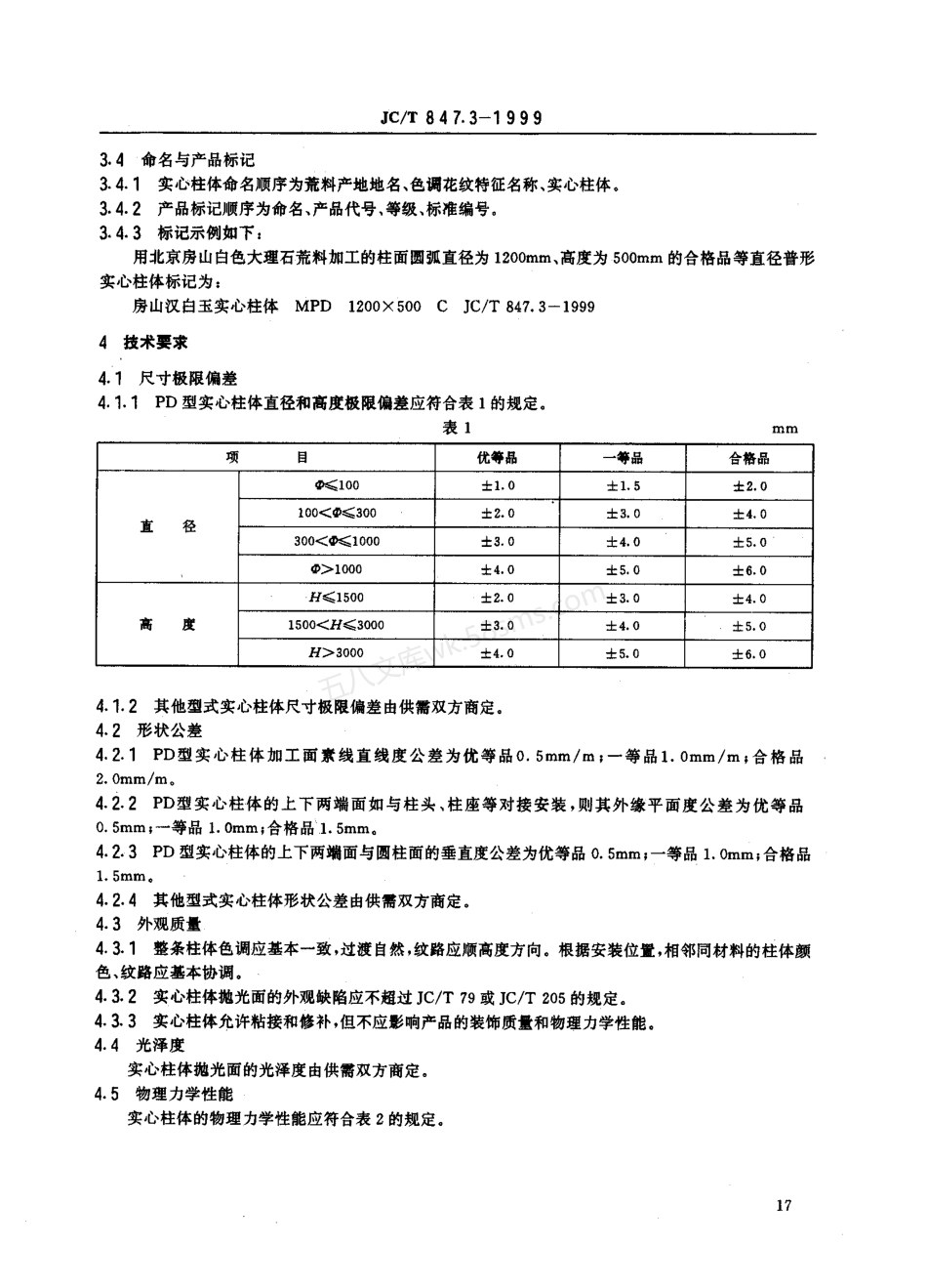 JCT 847.3-1999 异型装饰石材 第3部分：实心柱体.pdf_第3页