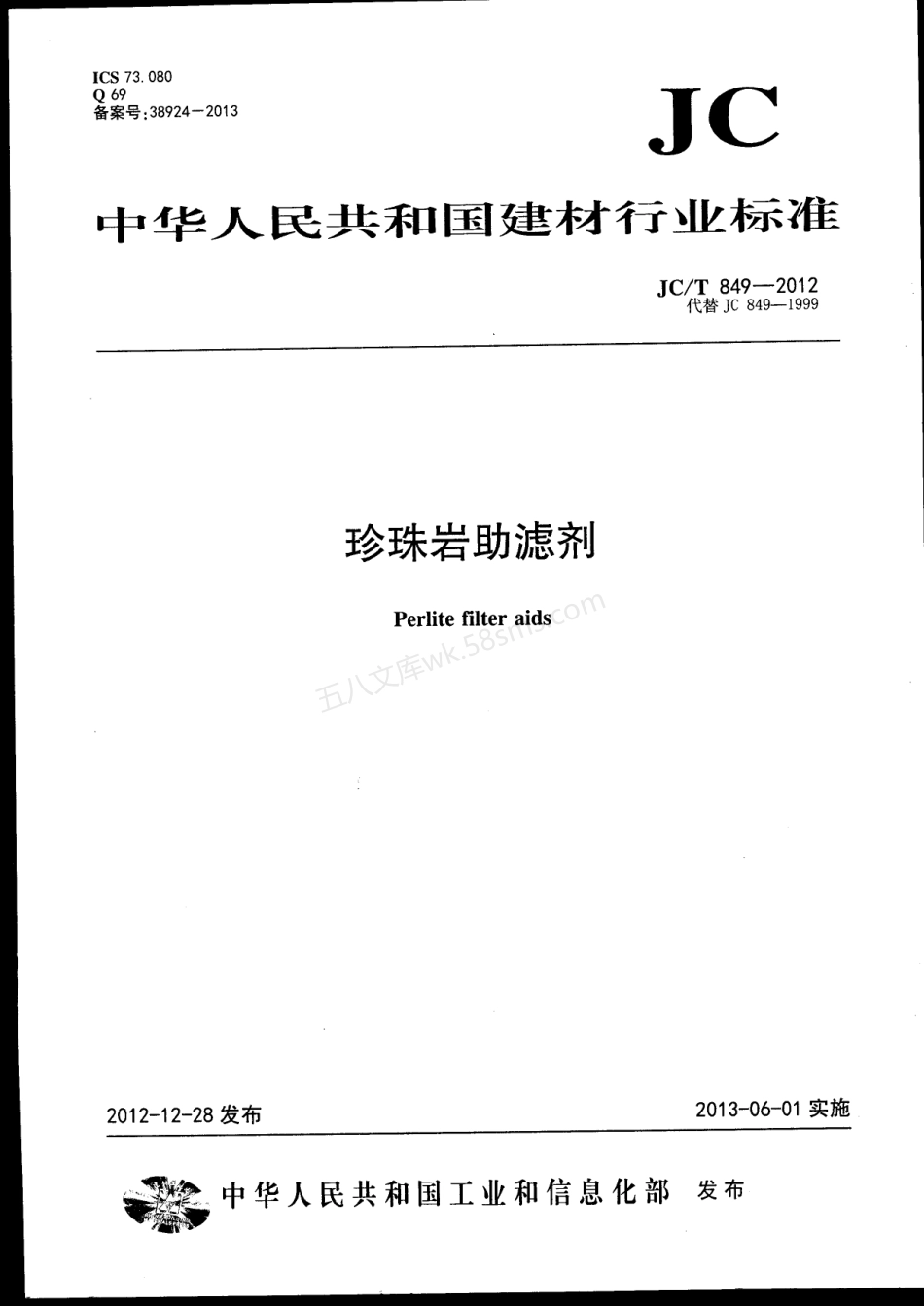 JCT 849-2012 珍珠岩助滤剂.pdf_第1页
