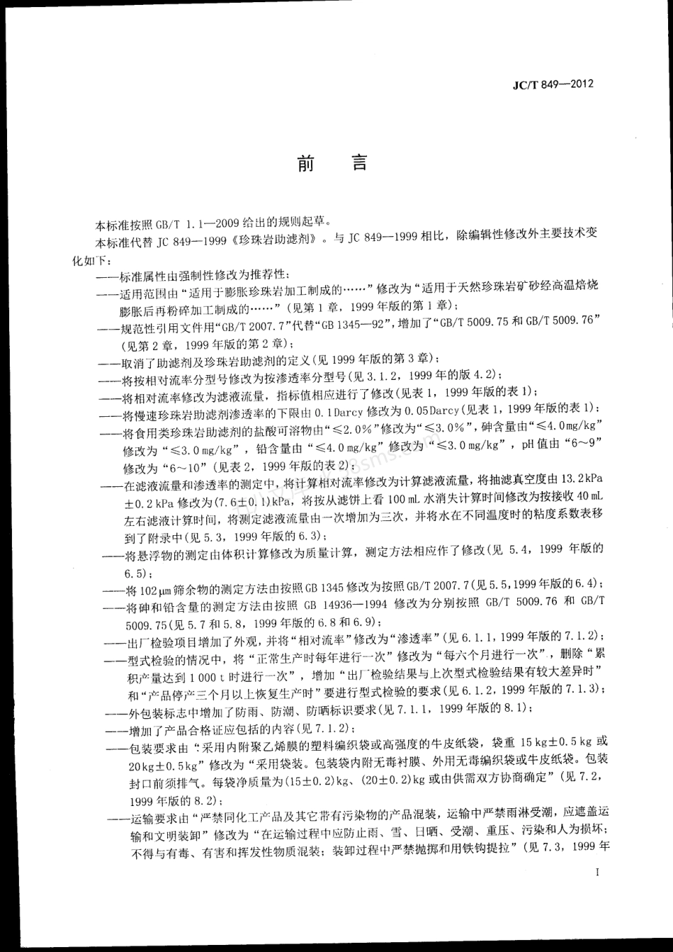 JCT 849-2012 珍珠岩助滤剂.pdf_第2页