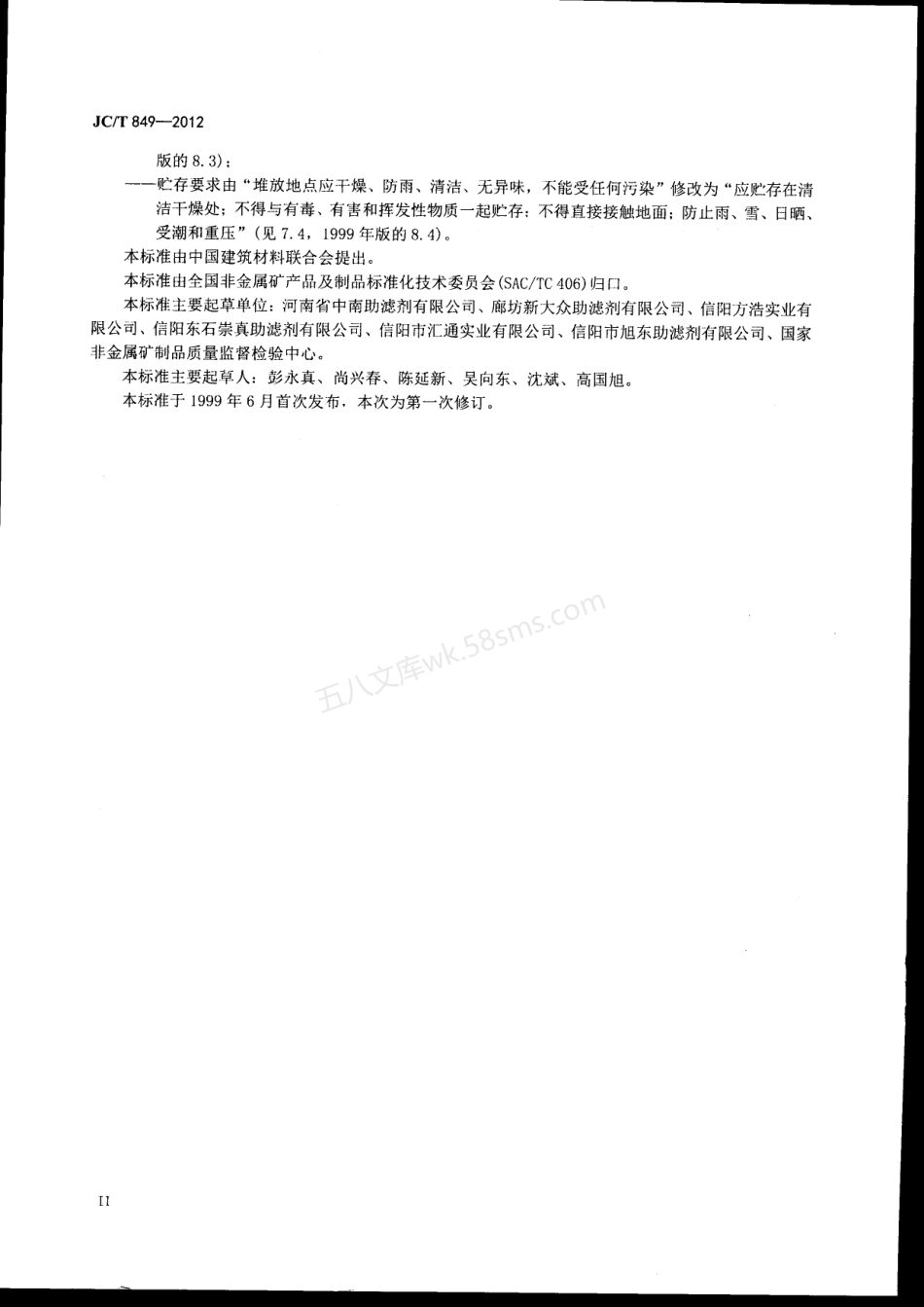JCT 849-2012 珍珠岩助滤剂.pdf_第3页