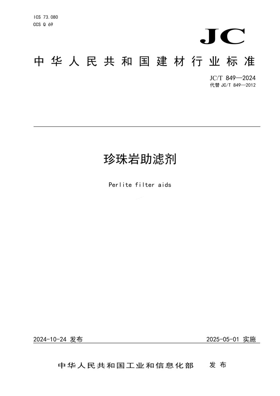 JCT 849-2024 珍珠岩助滤剂.pdf_第1页