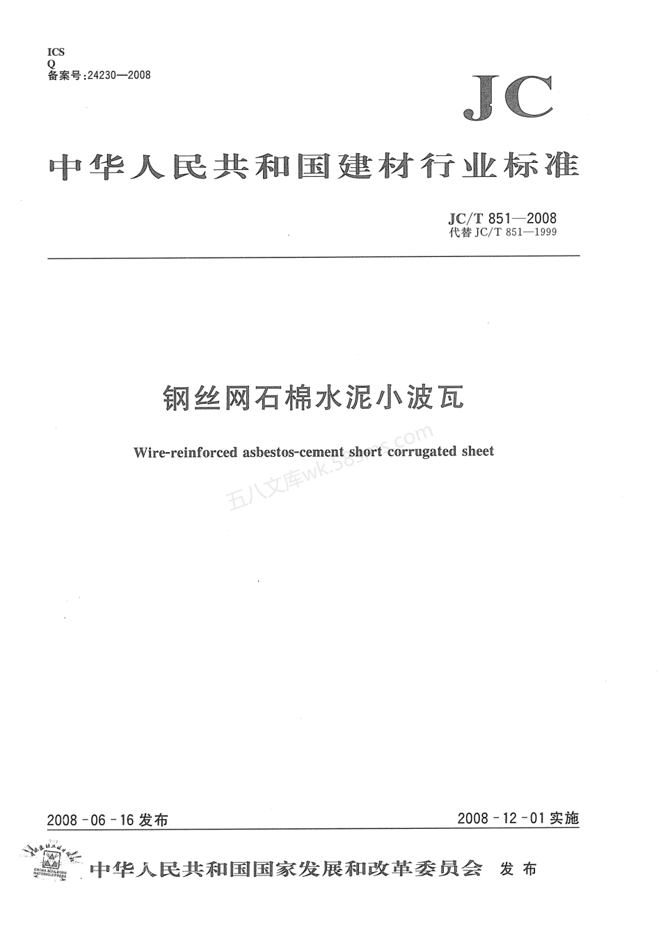 JCT 851-2008 钢丝网石棉水泥小波瓦.pdf_第1页