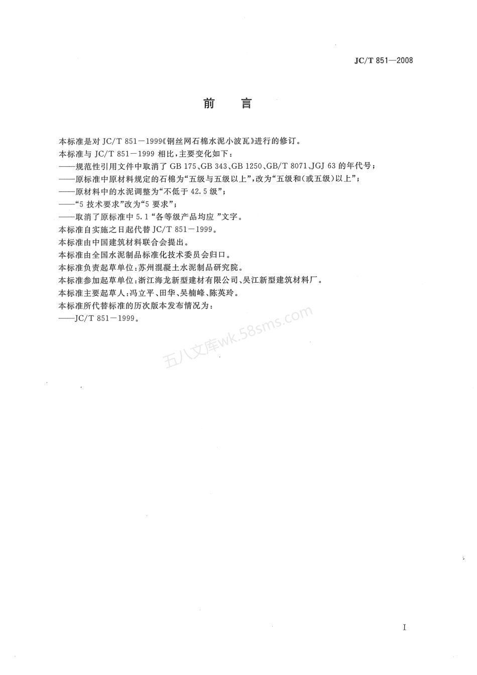 JCT 851-2008 钢丝网石棉水泥小波瓦.pdf_第2页