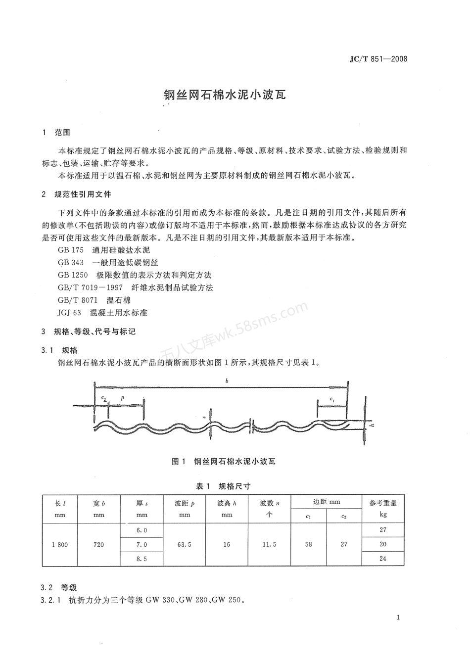 JCT 851-2008 钢丝网石棉水泥小波瓦.pdf_第3页