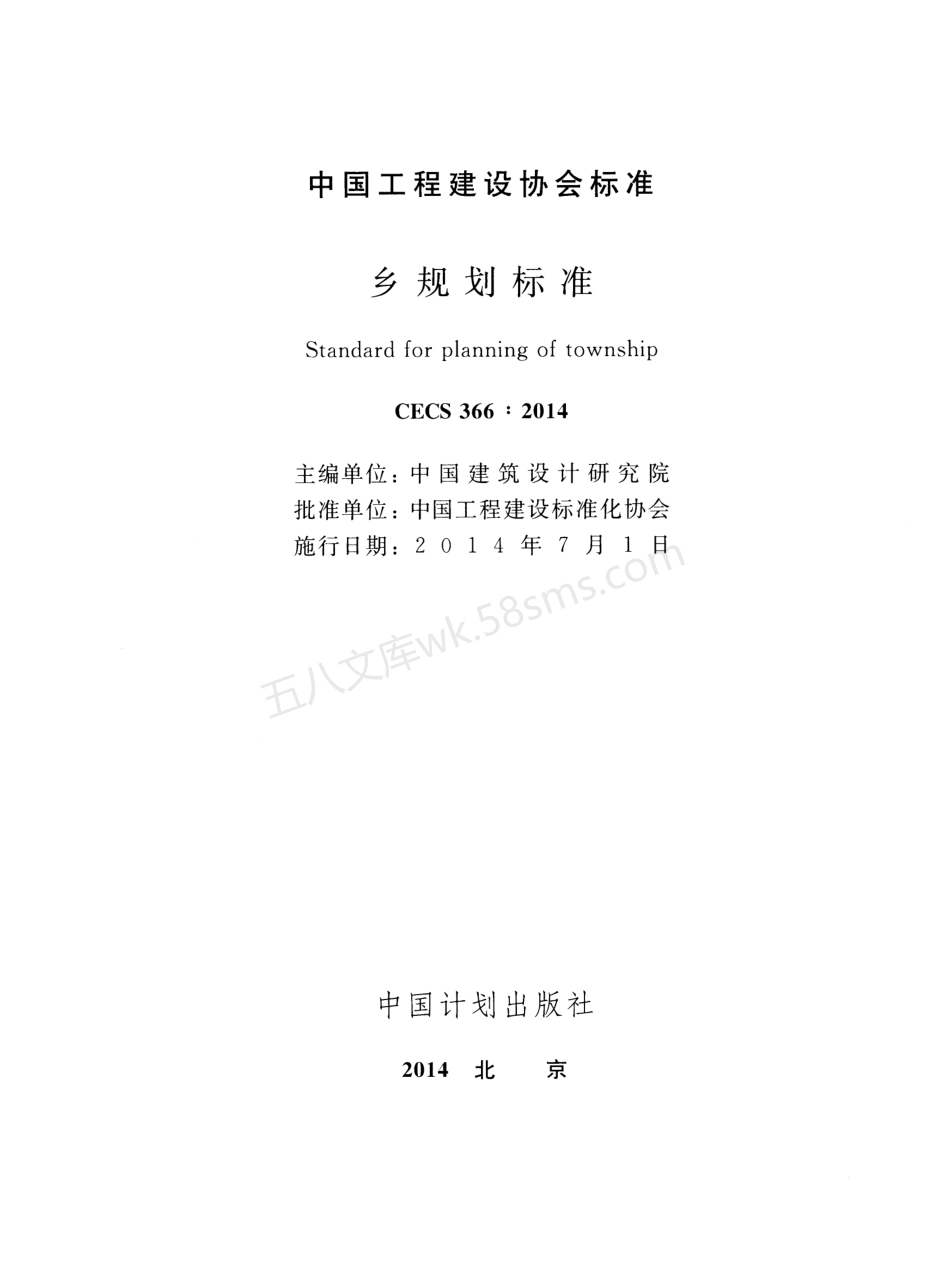 CECS 366-2014 乡规划标准.pdf_第2页