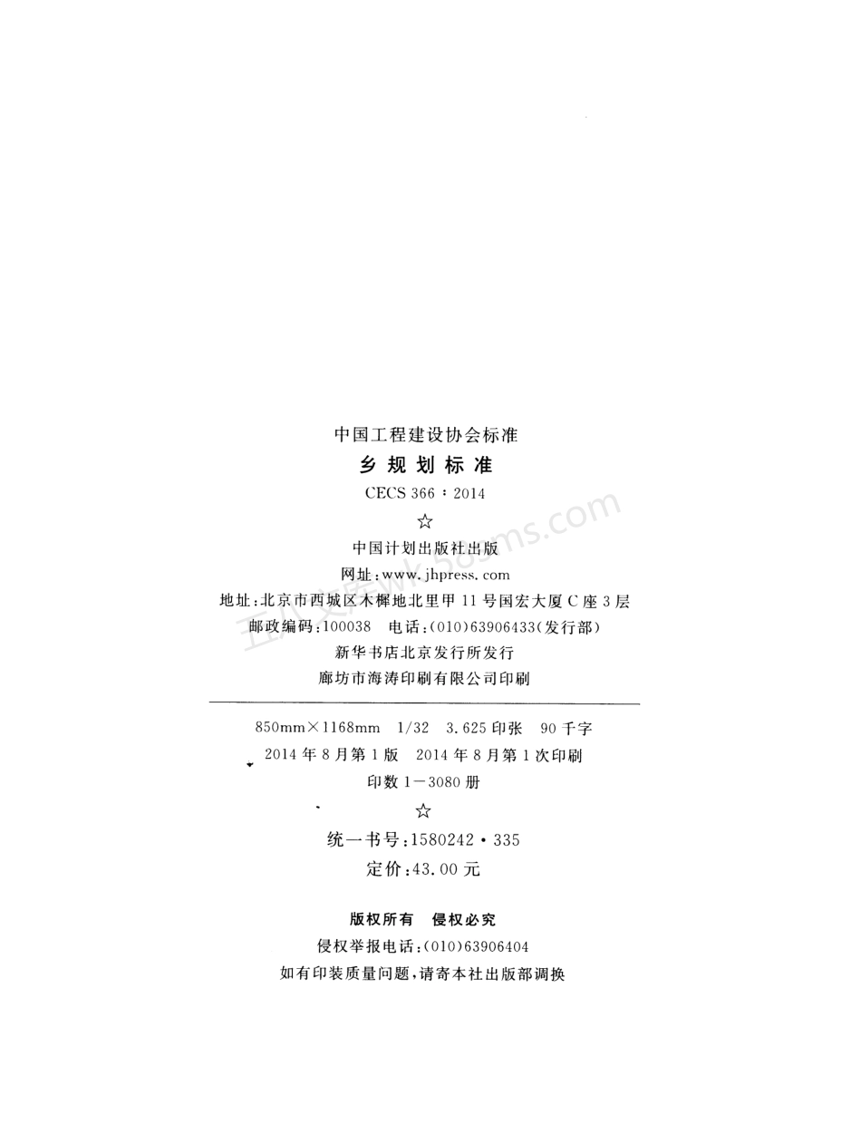 CECS 366-2014 乡规划标准.pdf_第3页