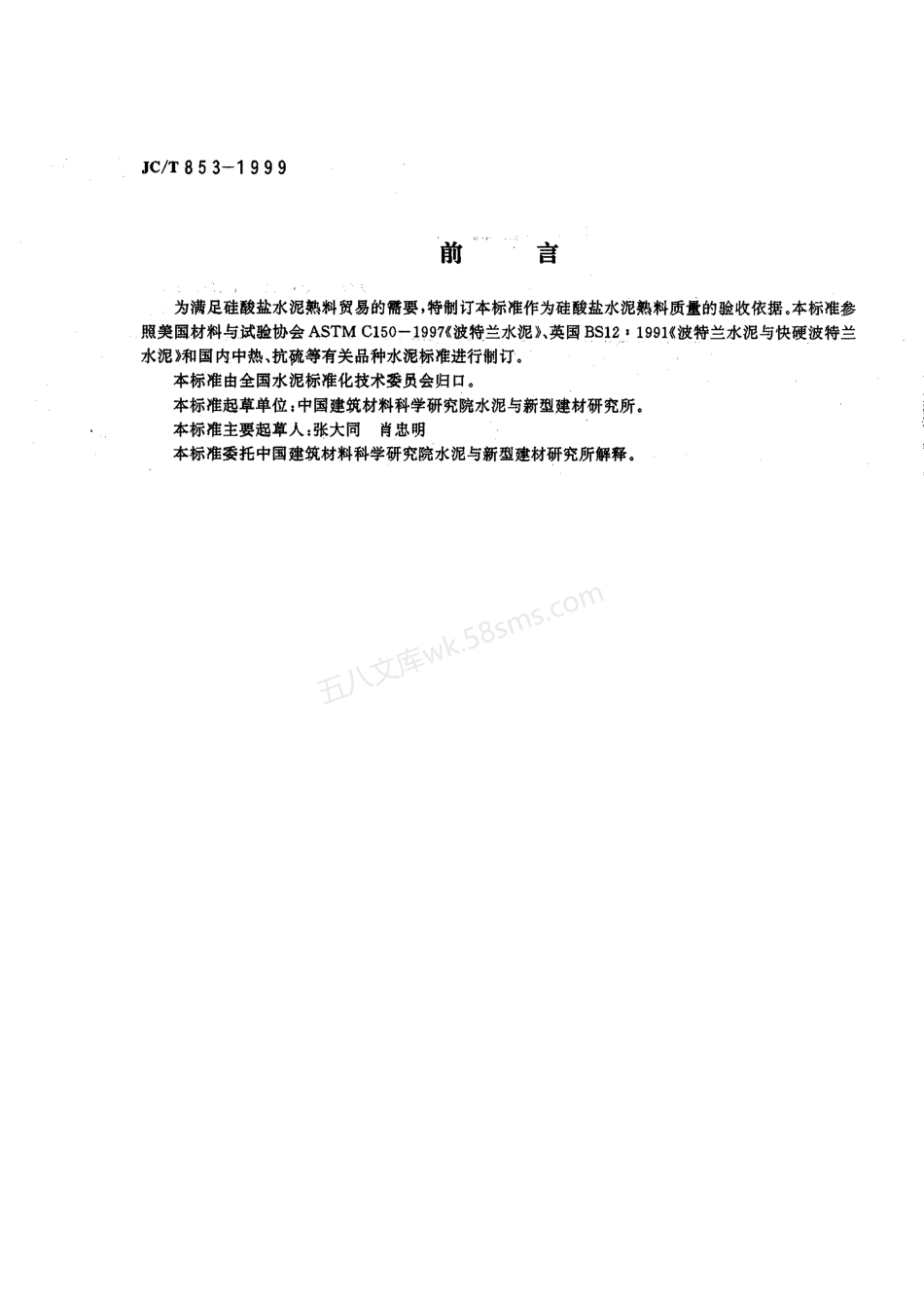 JCT 853-1999 硅酸盐水泥熟料.pdf_第2页