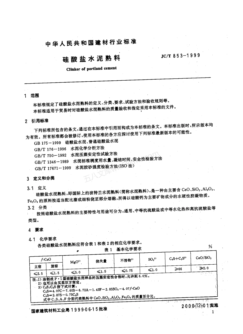 JCT 853-1999 硅酸盐水泥熟料.pdf_第3页