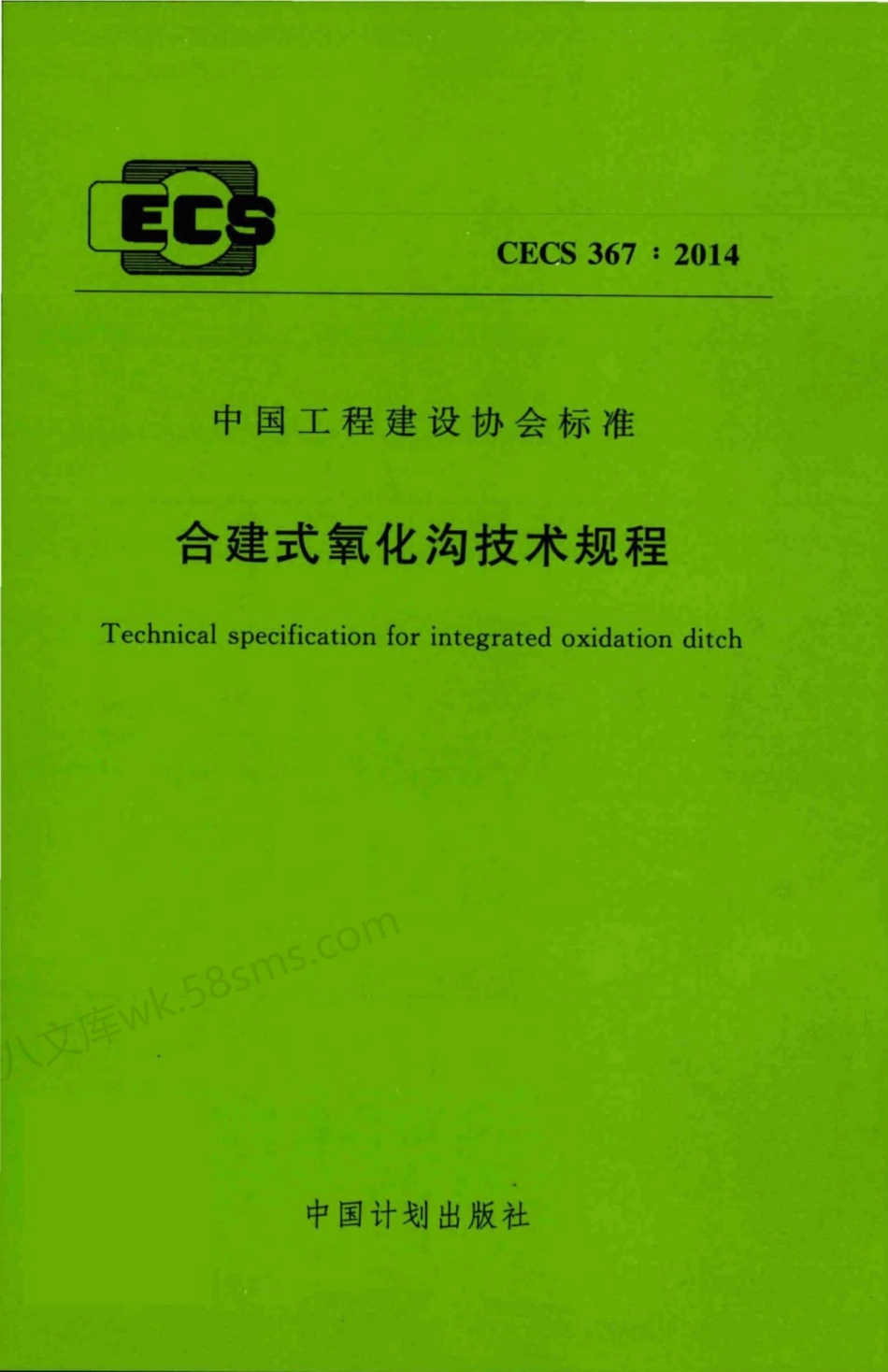 CECS 367-2014 合建式氧化沟技术规程.pdf_第1页