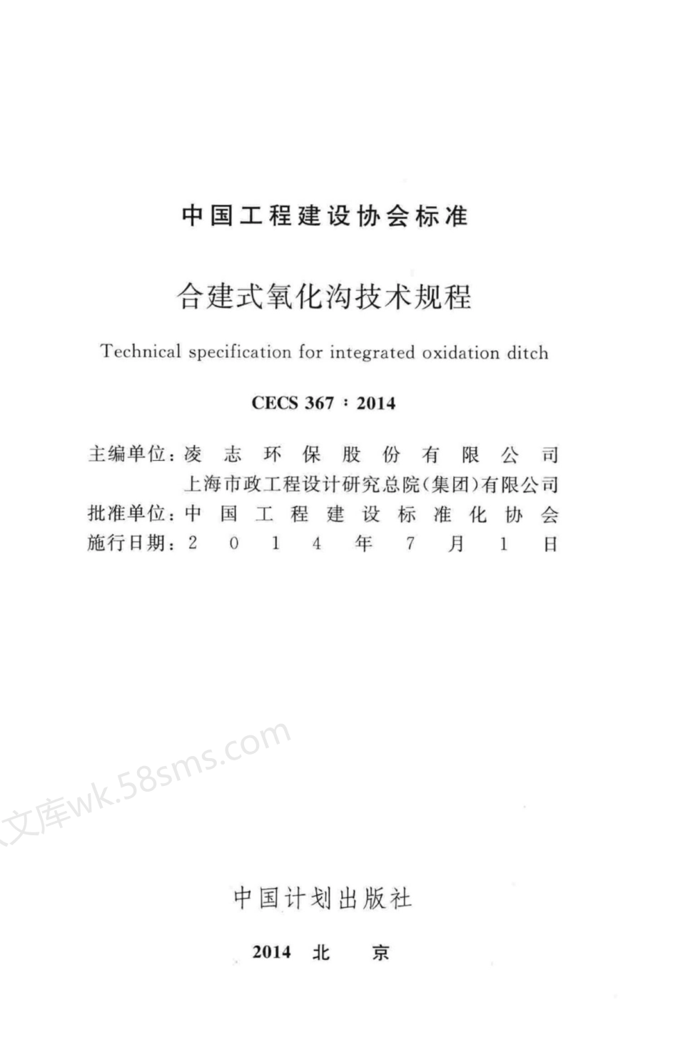 CECS 367-2014 合建式氧化沟技术规程.pdf_第2页