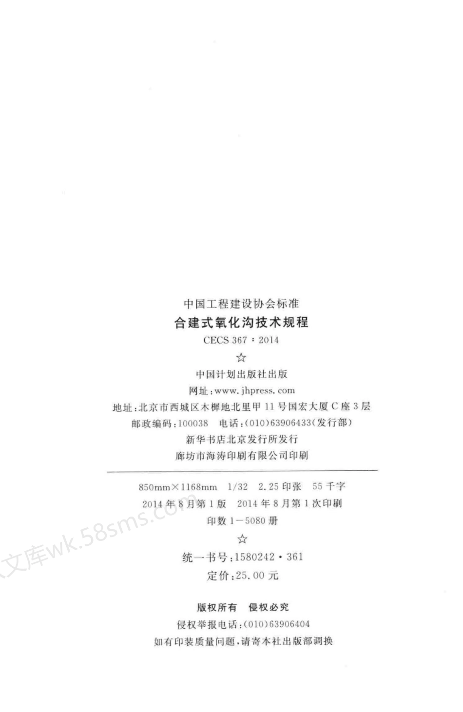 CECS 367-2014 合建式氧化沟技术规程.pdf_第3页