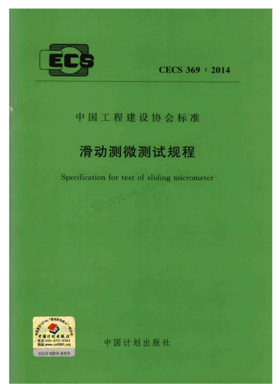 CECS 369-2014 滑动测微测试规程.pdf_第1页
