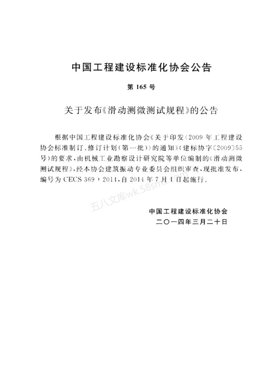 CECS 369-2014 滑动测微测试规程.pdf_第3页