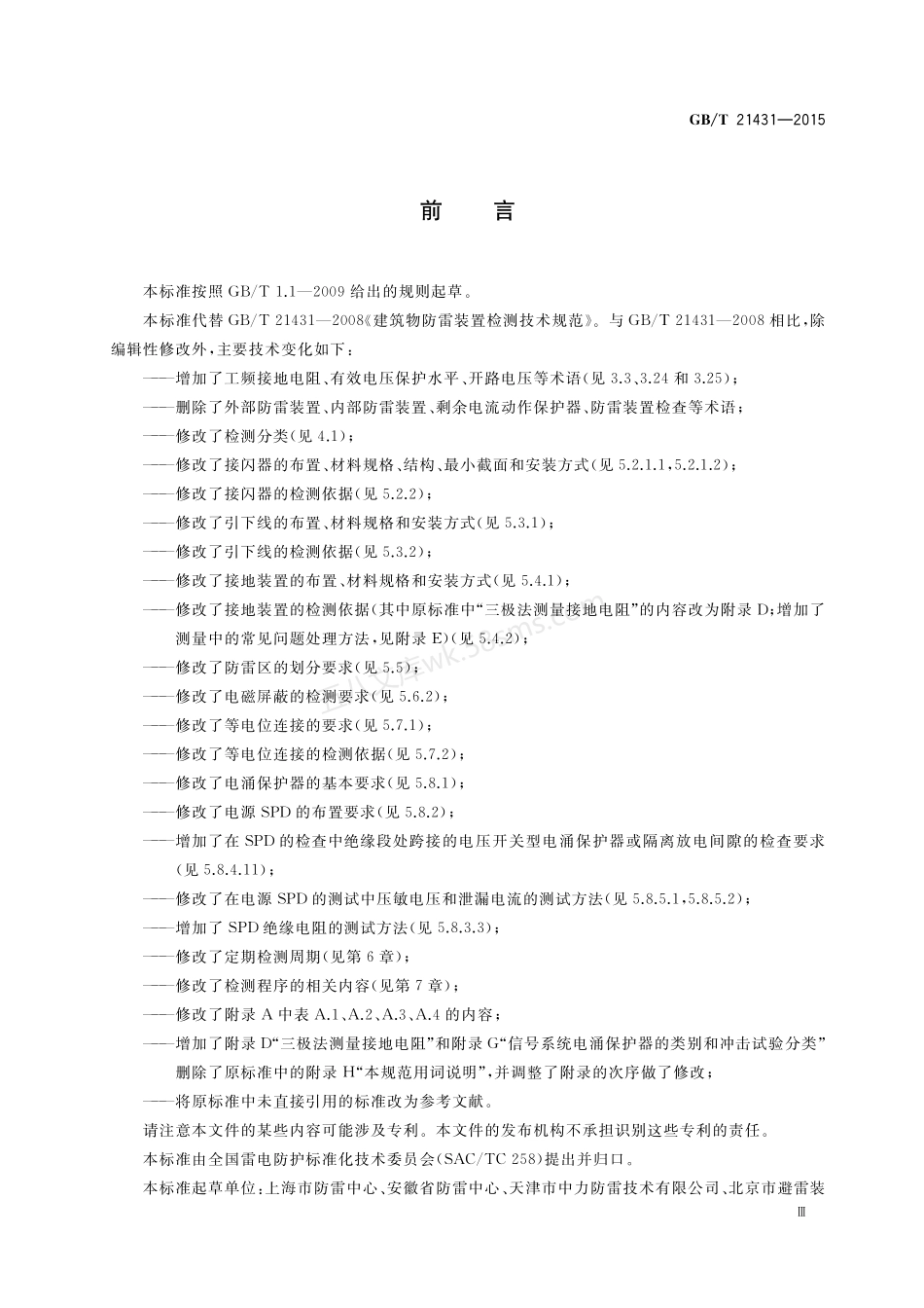 GBT 21431-2015 建筑物防雷装置检测技术规范 含2018年第1号修改单.pdf_第3页