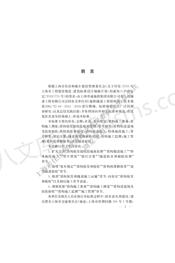 DGTJ 08-2041-2021 地铁盾构法隧道施工技术标准.pdf_第3页