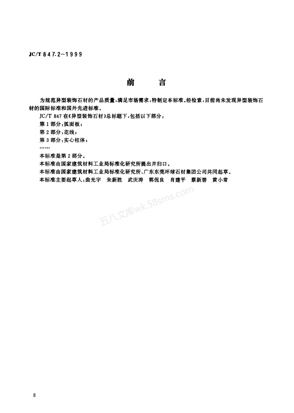 JCT 847.2-1999 异型装饰石材 第2部分：花线.pdf_第1页