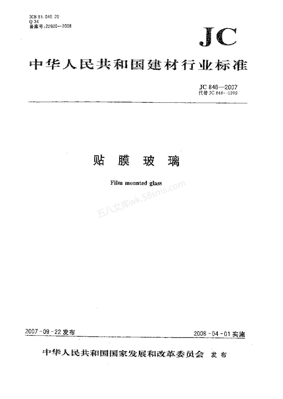 JCT 846-2007 贴膜玻璃.pdf_第1页