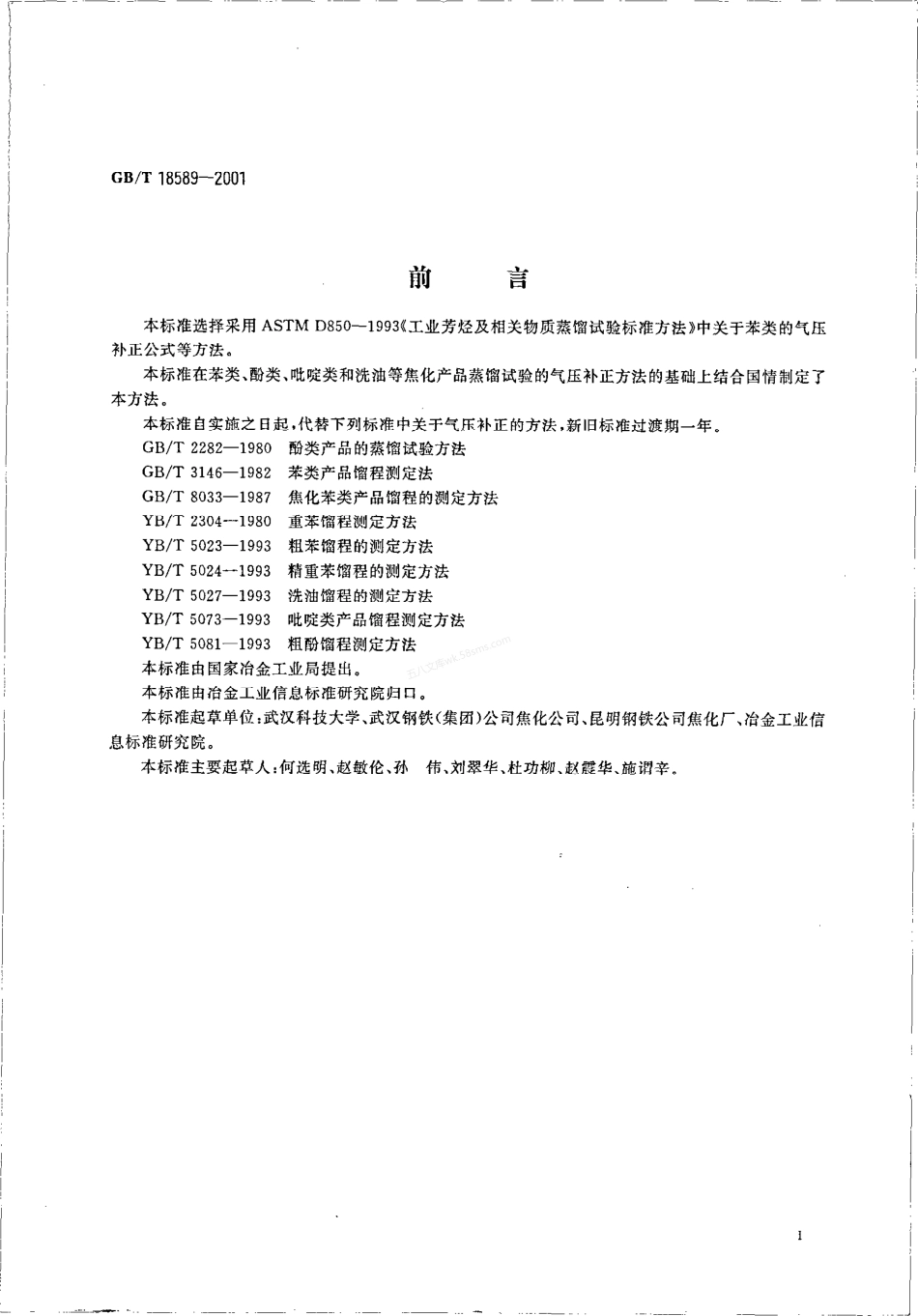 GBT 18589-2001 焦化产品蒸馏试验的气压补正方法.pdf_第2页