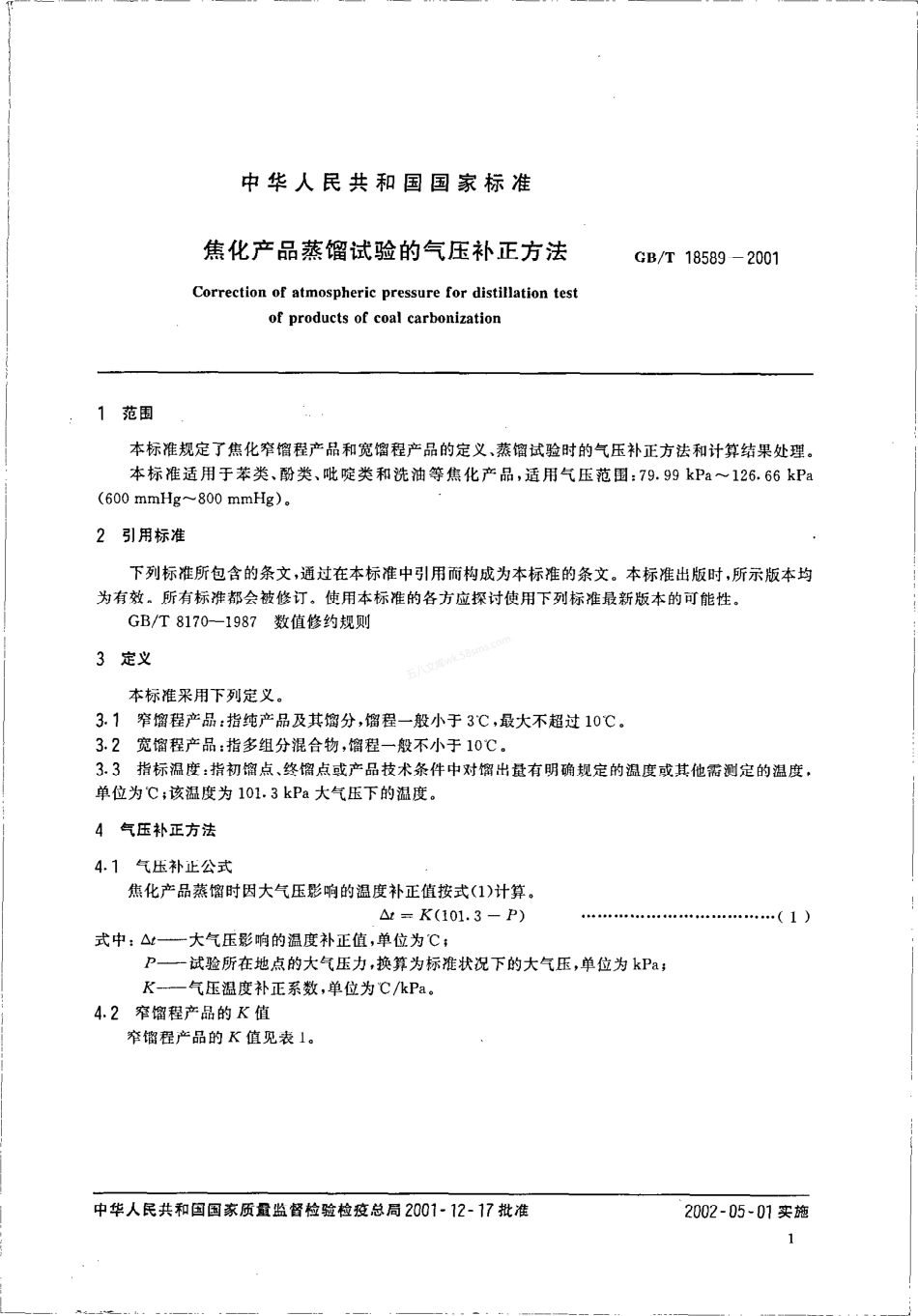 GBT 18589-2001 焦化产品蒸馏试验的气压补正方法.pdf_第3页