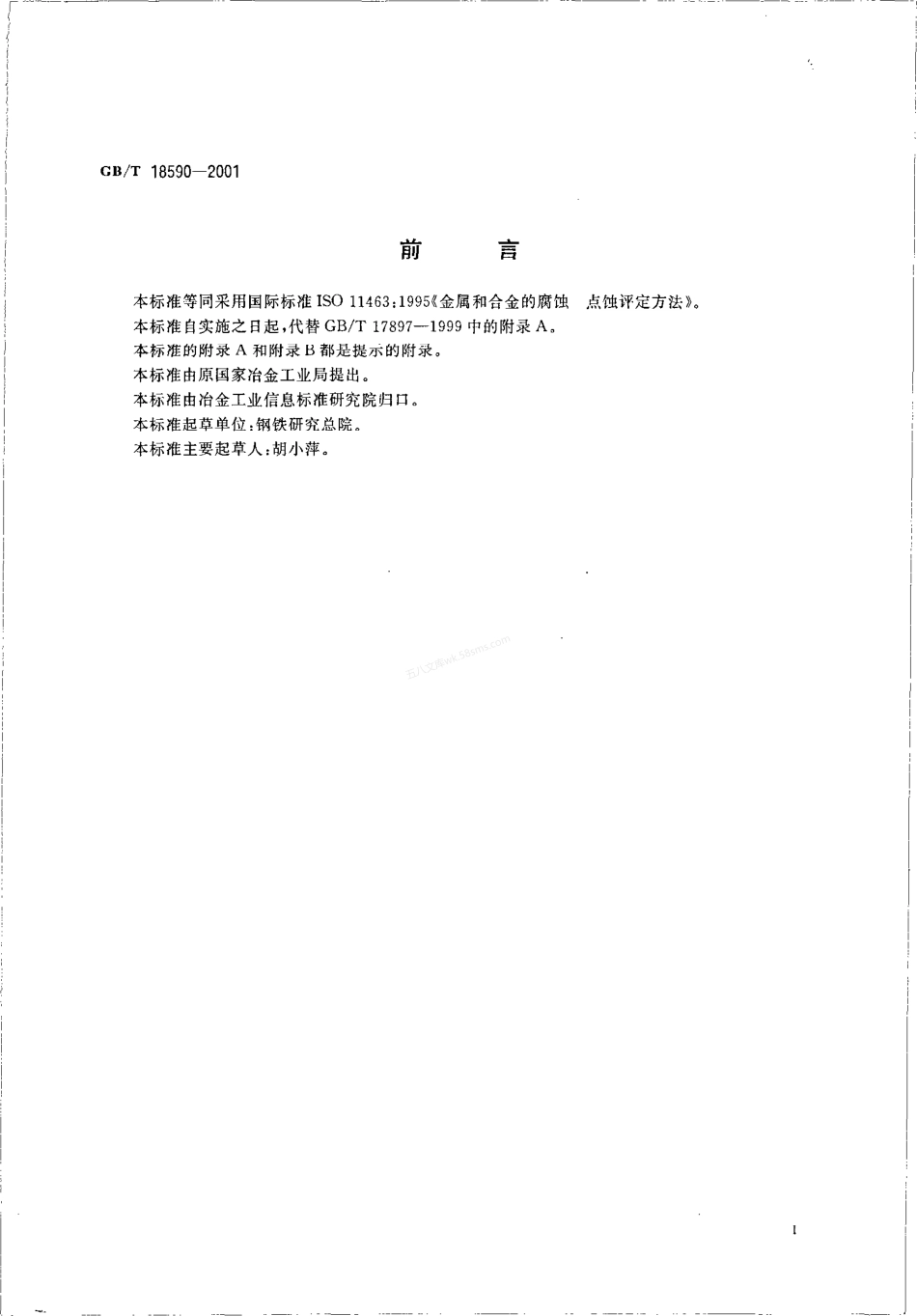 GBT 18590-2001 金属和合金的腐蚀 点蚀评定方法.pdf_第2页