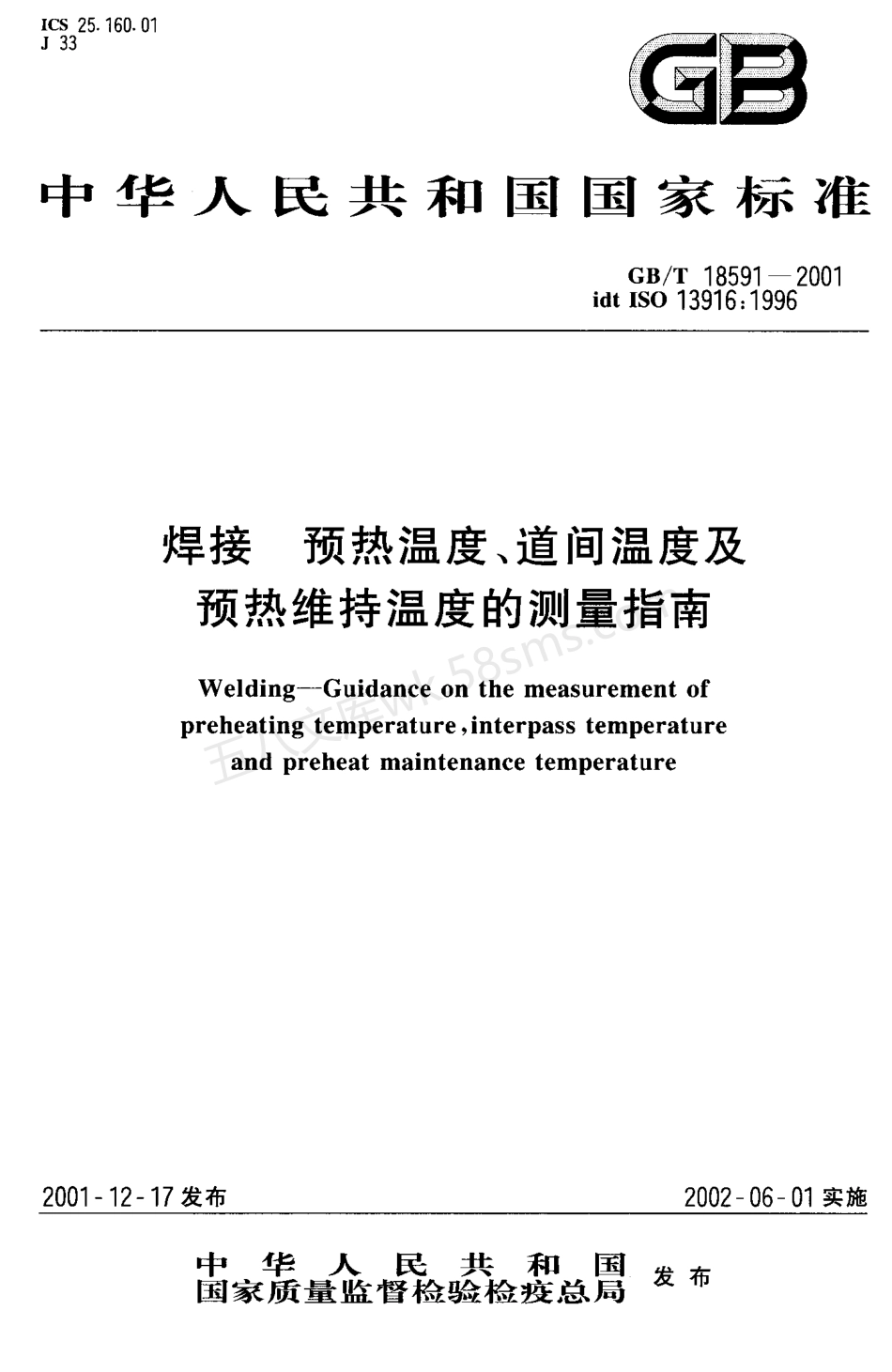 GBT 18591-2001焊接预热温度、道间温度及预热维持温度的测量指南.pdf_第1页