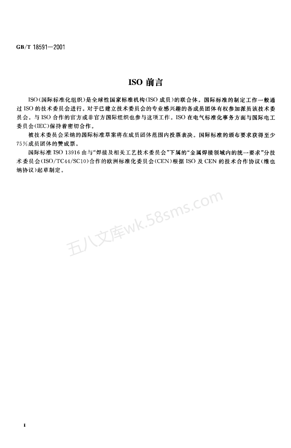 GBT 18591-2001焊接预热温度、道间温度及预热维持温度的测量指南.pdf_第3页