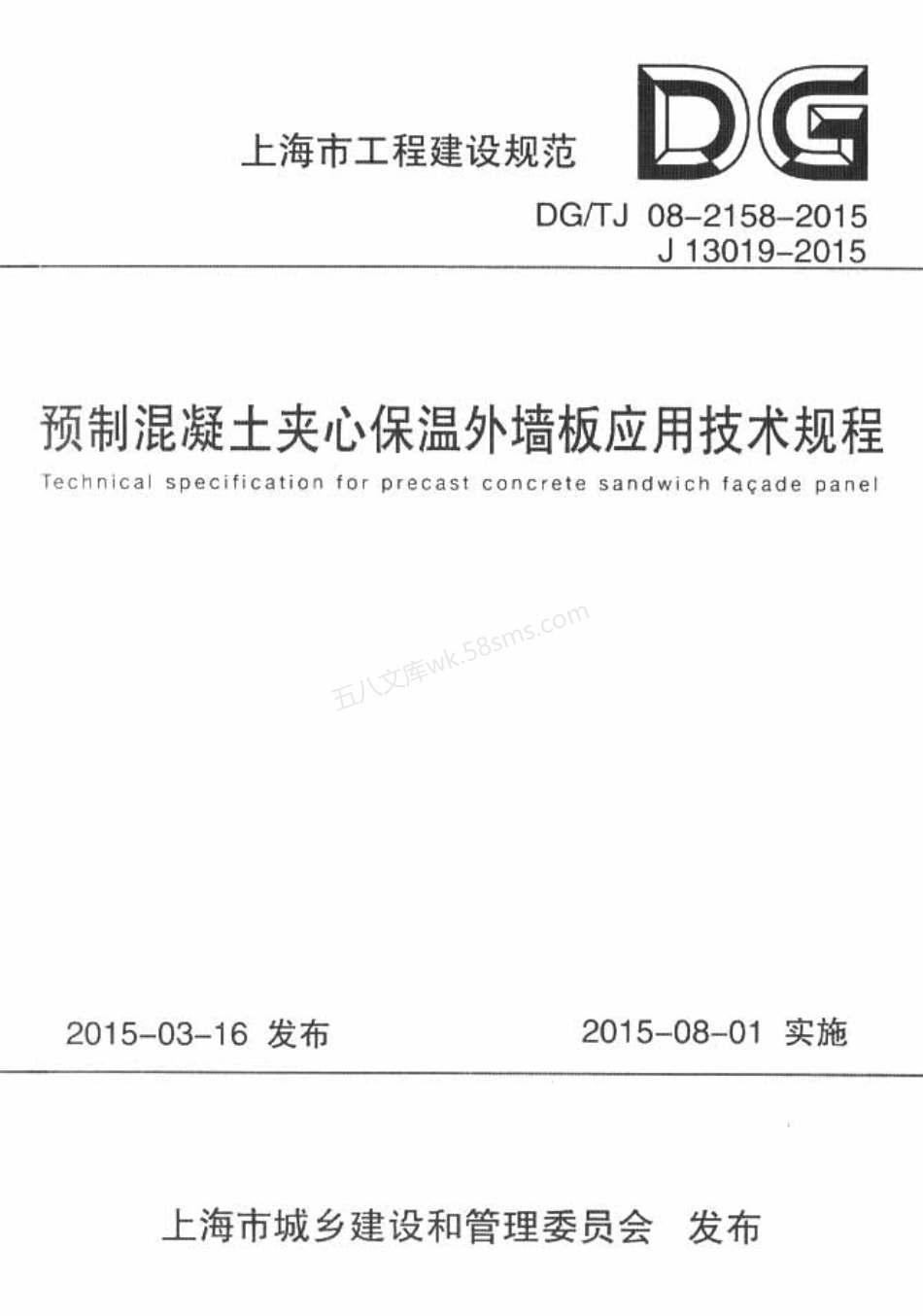 DGTJ 08-2158-2015 预制混凝土夹心保温外墙板应用技术规程.pdf_第1页