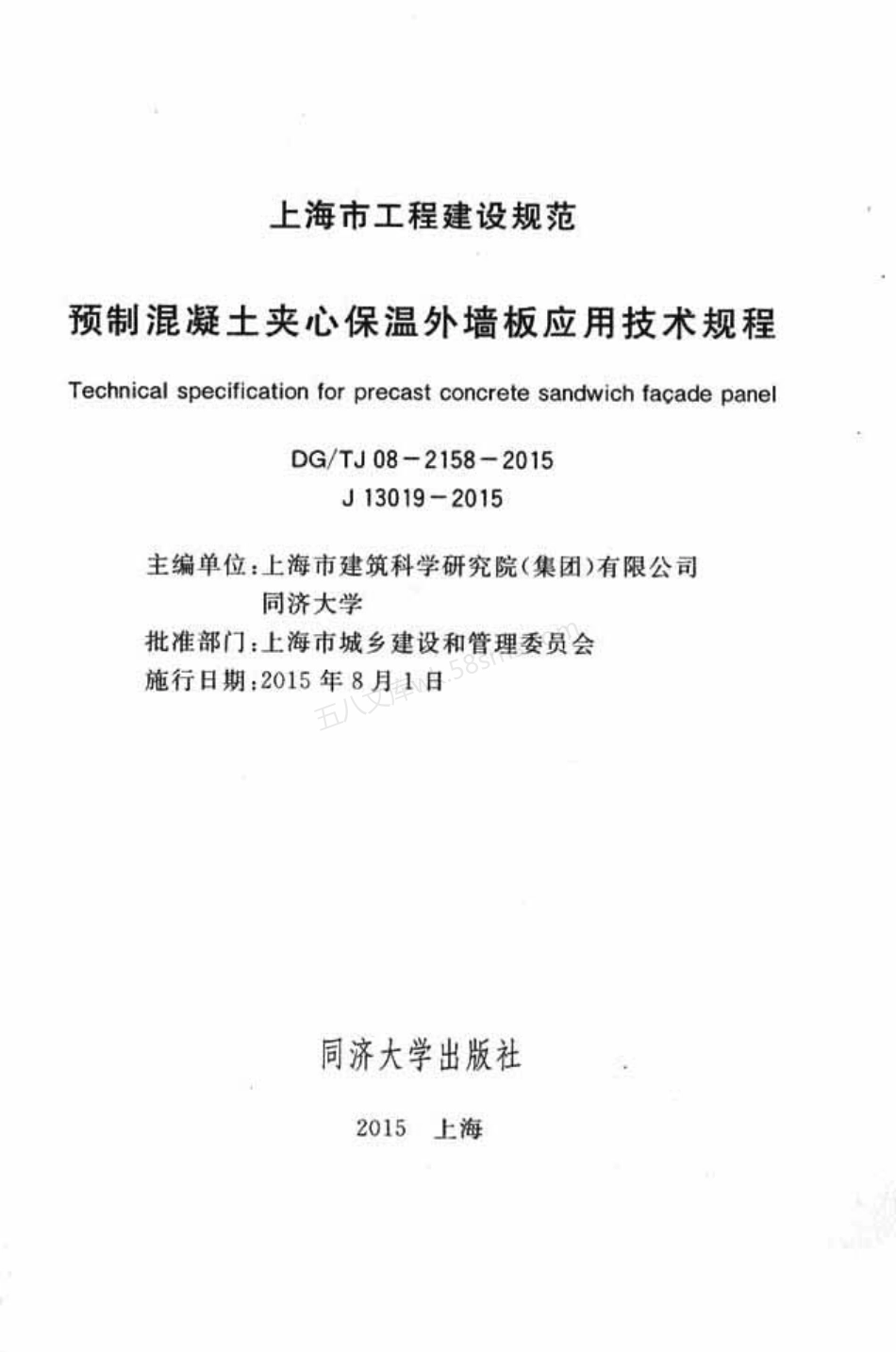 DGTJ 08-2158-2015 预制混凝土夹心保温外墙板应用技术规程.pdf_第2页