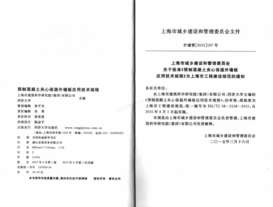 DGTJ 08-2158-2015 预制混凝土夹心保温外墙板应用技术规程.pdf_第3页