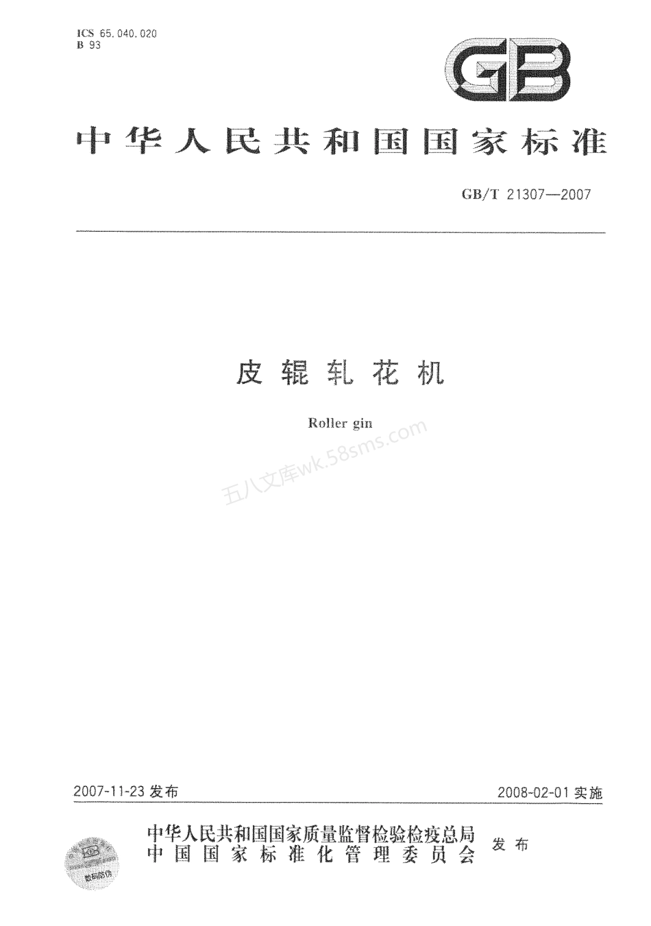 GBT 21307-2007 皮辊轧花机.pdf_第1页