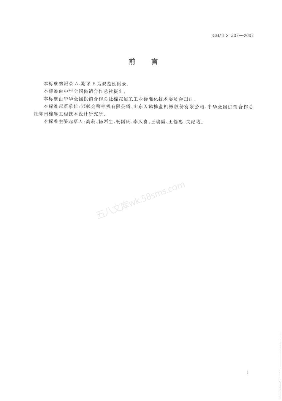 GBT 21307-2007 皮辊轧花机.pdf_第3页