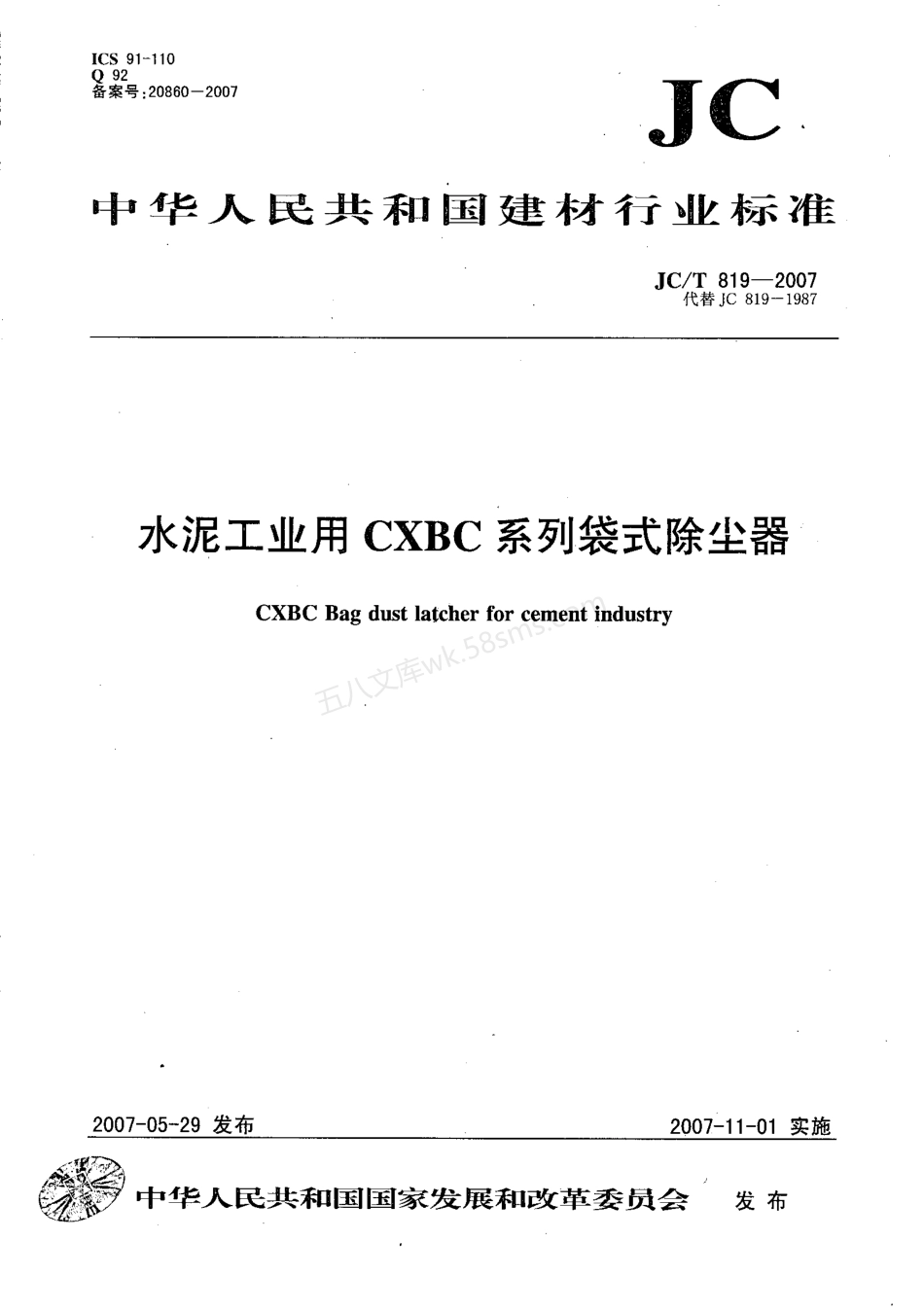 JCT 819-2007 水泥工业用CXBC系列袋式除尘器.pdf_第1页