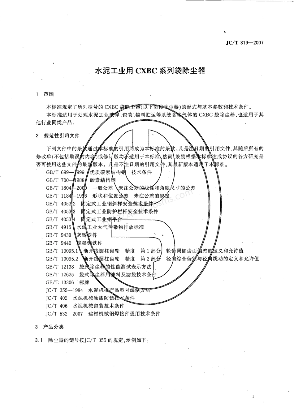 JCT 819-2007 水泥工业用CXBC系列袋式除尘器.pdf_第3页