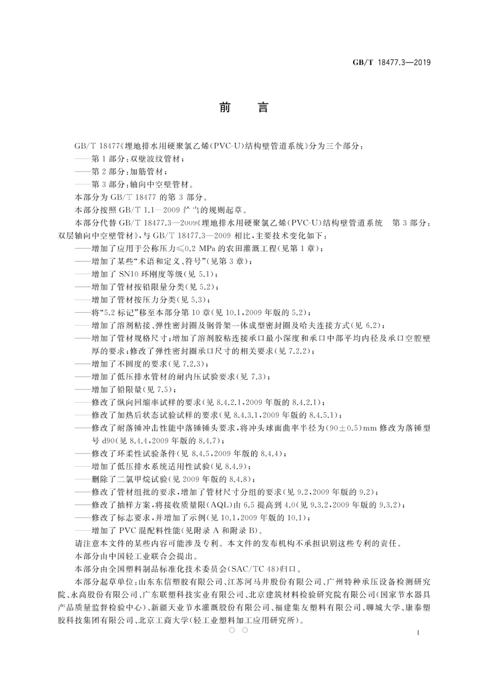 GBT 18477.3-2019 埋地排水用硬聚氯乙烯（PVC-U）结构壁管道系统 第3部分：轴向中空壁.pdf_第3页