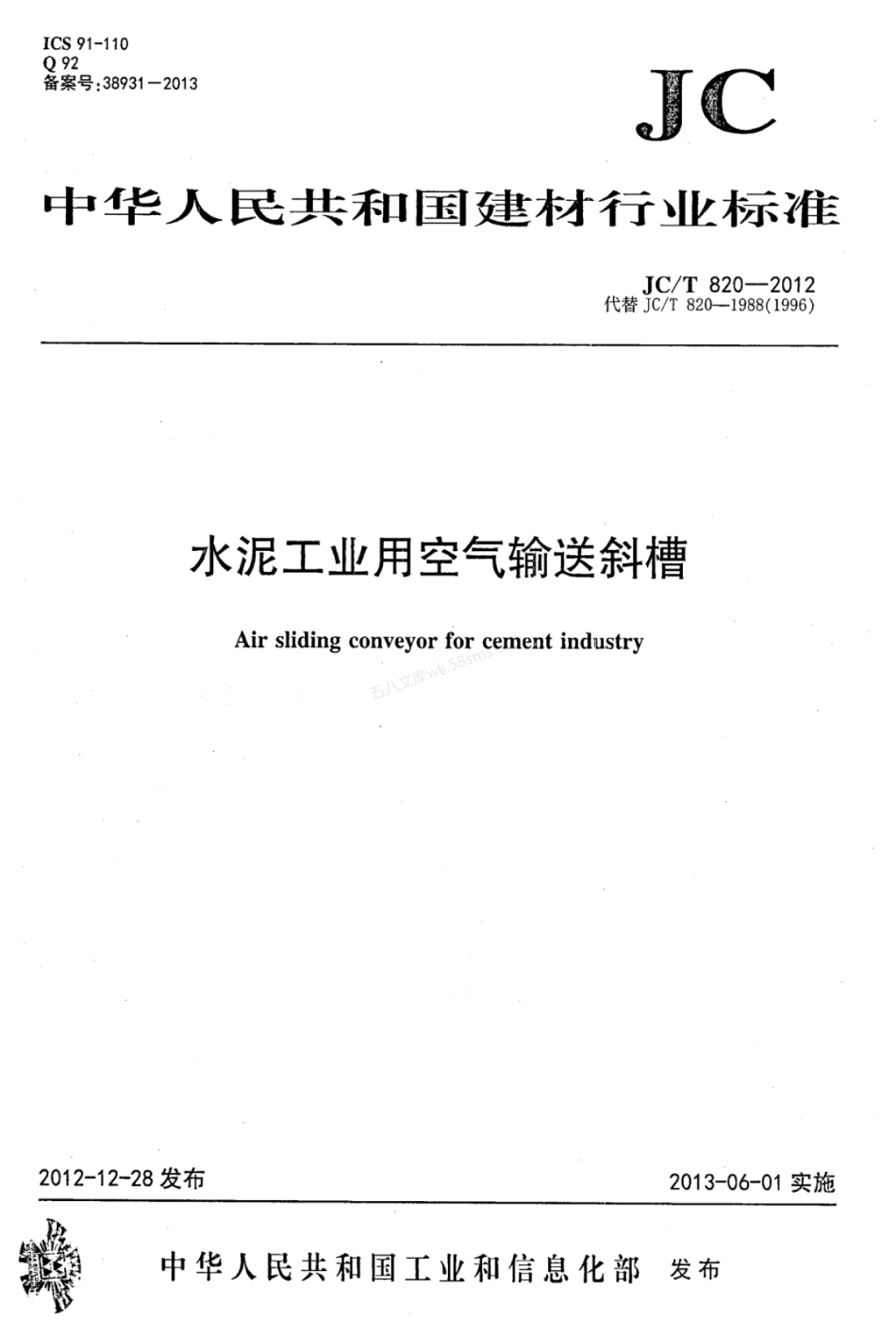 JCT 820-2012 水泥工业用空气输送斜槽.pdf_第1页