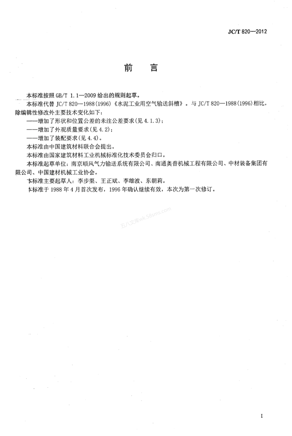JCT 820-2012 水泥工业用空气输送斜槽.pdf_第2页